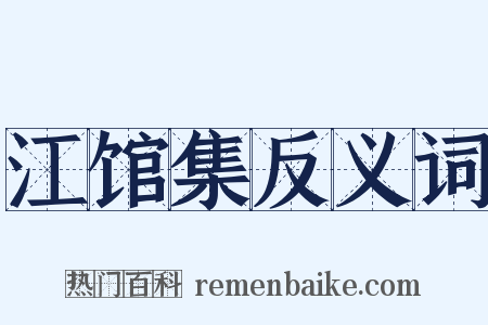江馆集反义词是什么意思的图片
